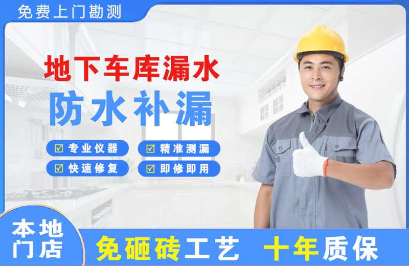 东港地下车库漏水维修